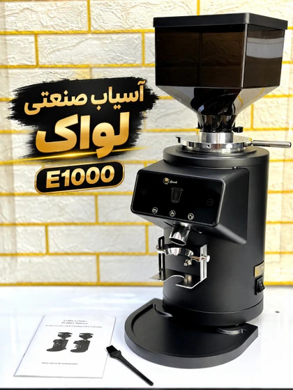 خانه / آسیاب صنعتی برند لواک مدل E1000 - مشکی